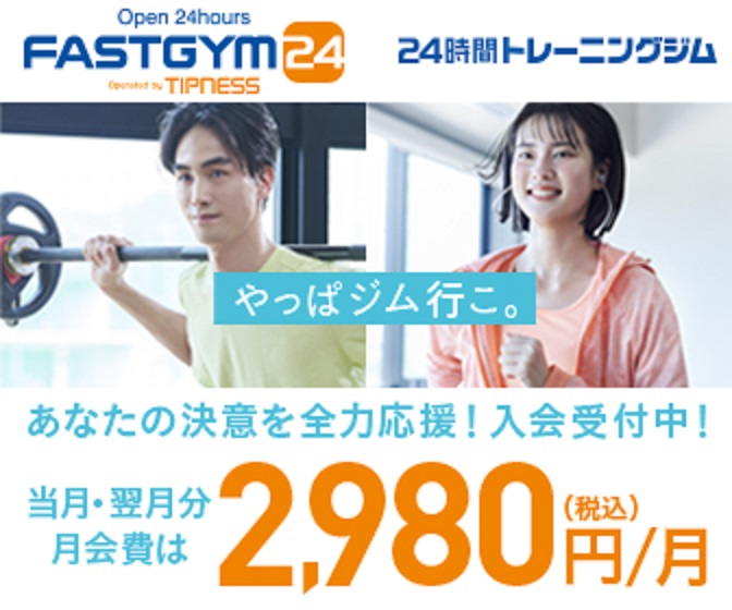 24時間トレーニングジム「FASTGYM24」