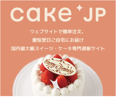 【Cake.jp】ケーキ専門通販サイト