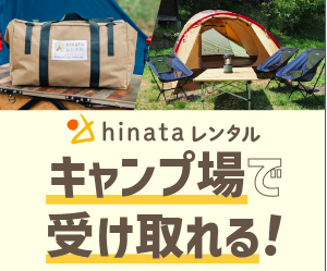 【手軽に手ぶらキャンプ】キャンプ用品のレンタルサービス「hinataレンタル」