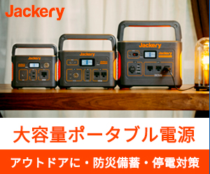 【ポータブル電源】アウトドアや防災に活躍！大容量でコンセント使用可能なJackeryポータブル電源(