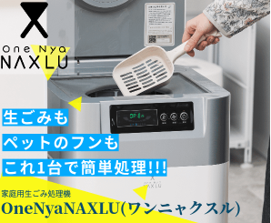 ペットのフンが投入できる生ごみ処理機【ワンニャクスル（OneNya NAXLU）公式販売ページ】