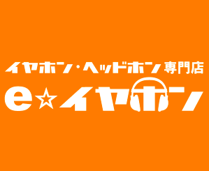 イヤホン・ヘッドホン専門店【e☆イヤホン】(