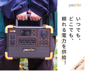 いつでも、どこでも、頼れる電力を供給！【Pecron (ペクロン)】