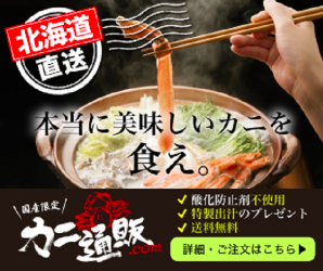 本当に美味しいカニを食べるなら「カニ通販.com」