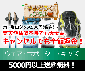 山に登ろう！登山・トレッキング道具の【やまどうぐレンタル屋】