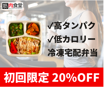 年間来店者26万人超！有名アスリート、著名人が通う【筋肉食堂】が提供する宅食サービス