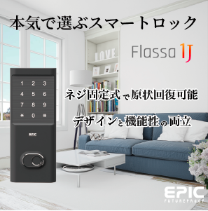 超多機能スマートロックEPIC！ネジ固定なのに原状回復可能なすごいヤツ！(