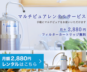 1日約96円で使い放題のレンタル浄水器【マルチピュア】(